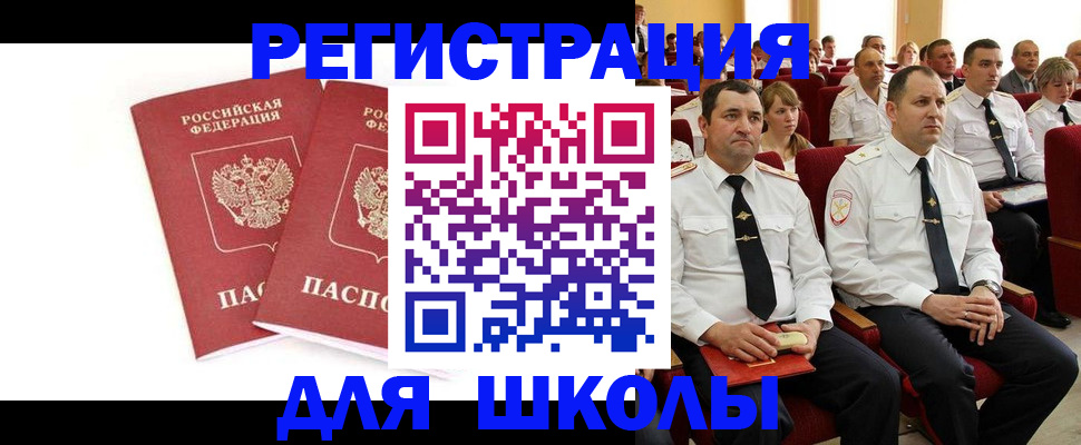 прописка для школы в Домодедово