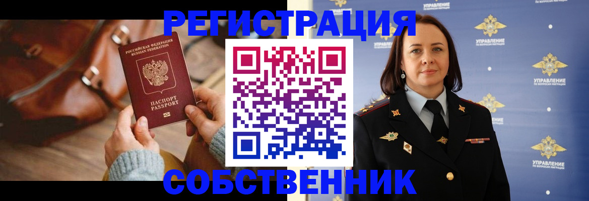 временная регистрация собственник в Домодедово